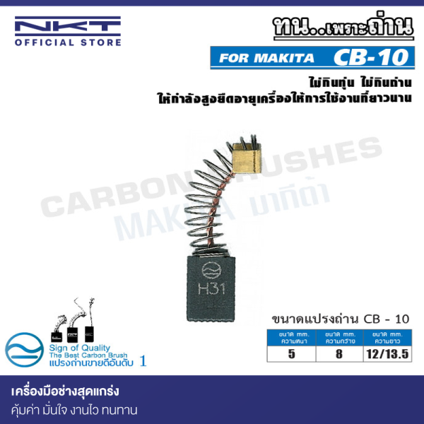 แปรงถ่าน NKT CB-10 สำหรับ MAKITA