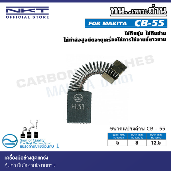 แปรงถ่าน NKT CB-55 สำหรับ MAKITA
