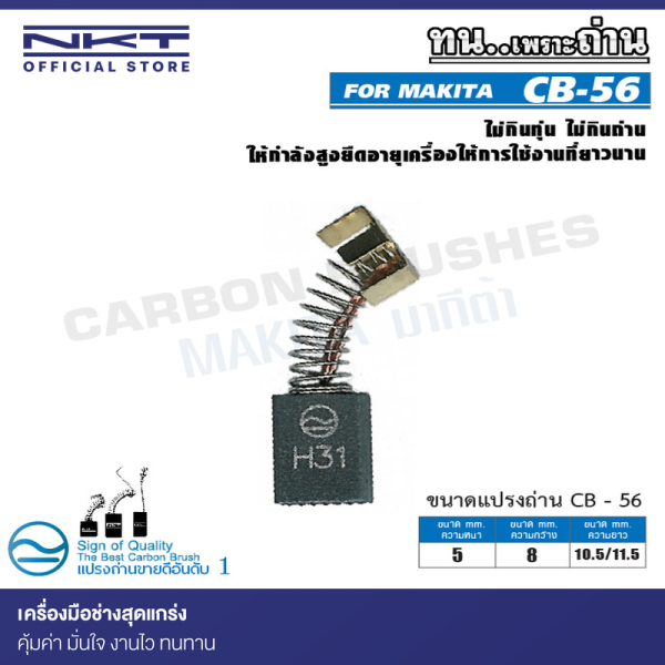 แปรงถ่าน NKT CB-56 สำหรับ MAKITA