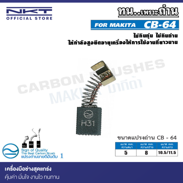 แปรงถ่าน NKT CB-64 สำหรับ MAKITA