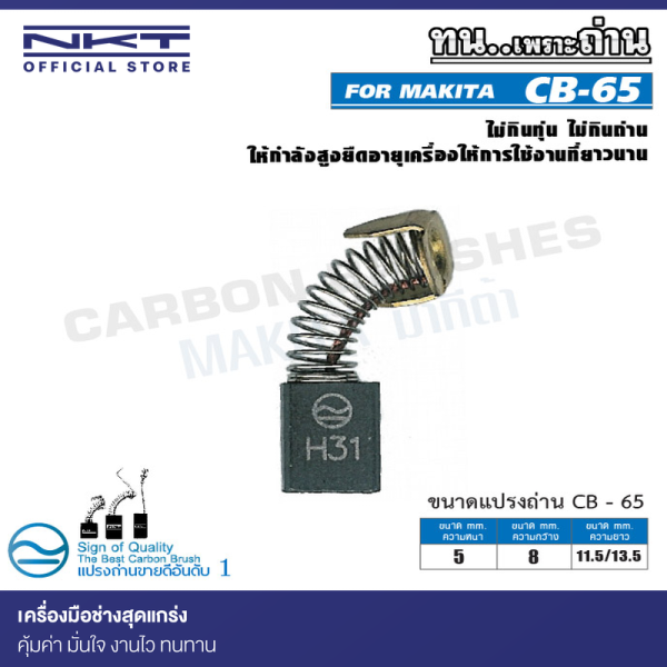 แปรงถ่าน NKT CB-65 สำหรับ MAKITA