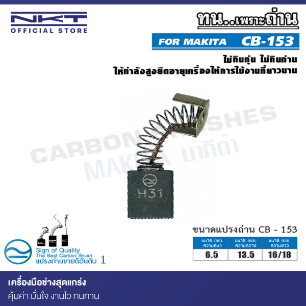 แปรงถ่าน NKT CB-153 สำหรับ MAKITA