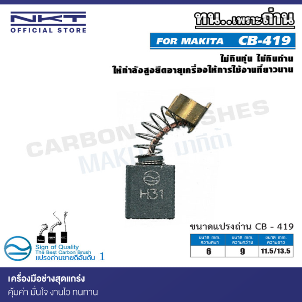 แปรงถ่าน NKT CB-419 สำหรับ MAKITA