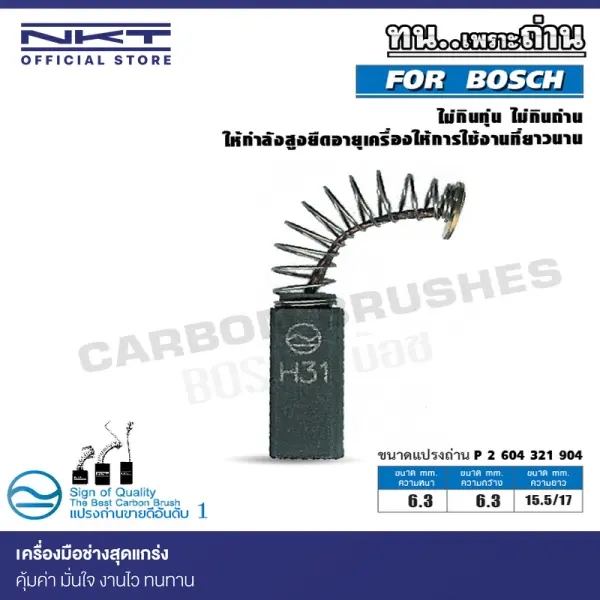 แปรงถ่าน NKT สำหรับ BOSCH