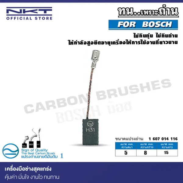 แปรงถ่าน NKT สำหรับ BOSCH