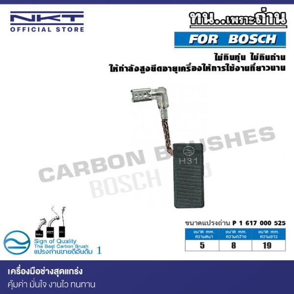 แปรงถ่าน NKT สำหรับ BOSCH