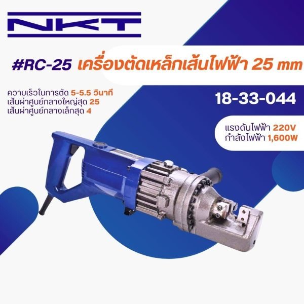 เครื่องตัดเหล็กเส้น NKT 1600W ตัดได้ 4 - 25 มิลลิเมตร