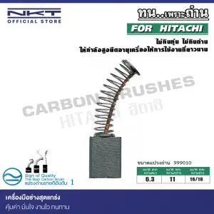 แปรงถ่าน NKT สำหรับ HITACHI 999010 ขนาด 6.3x11x16/18mm. BLU-3,BUF,BUPN,BUSPR,NRU,NU2,NU3,NU4,NUH-SH2,3 ,NUS-DRH2,3,4 ,NUS-SR2,3 ,PS102,3 ,PS11,12 ,PUPM (ชุด:กล่อง)