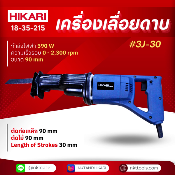 เครื่องเลื่อยดาบ HIKARI PRO #3J-30
