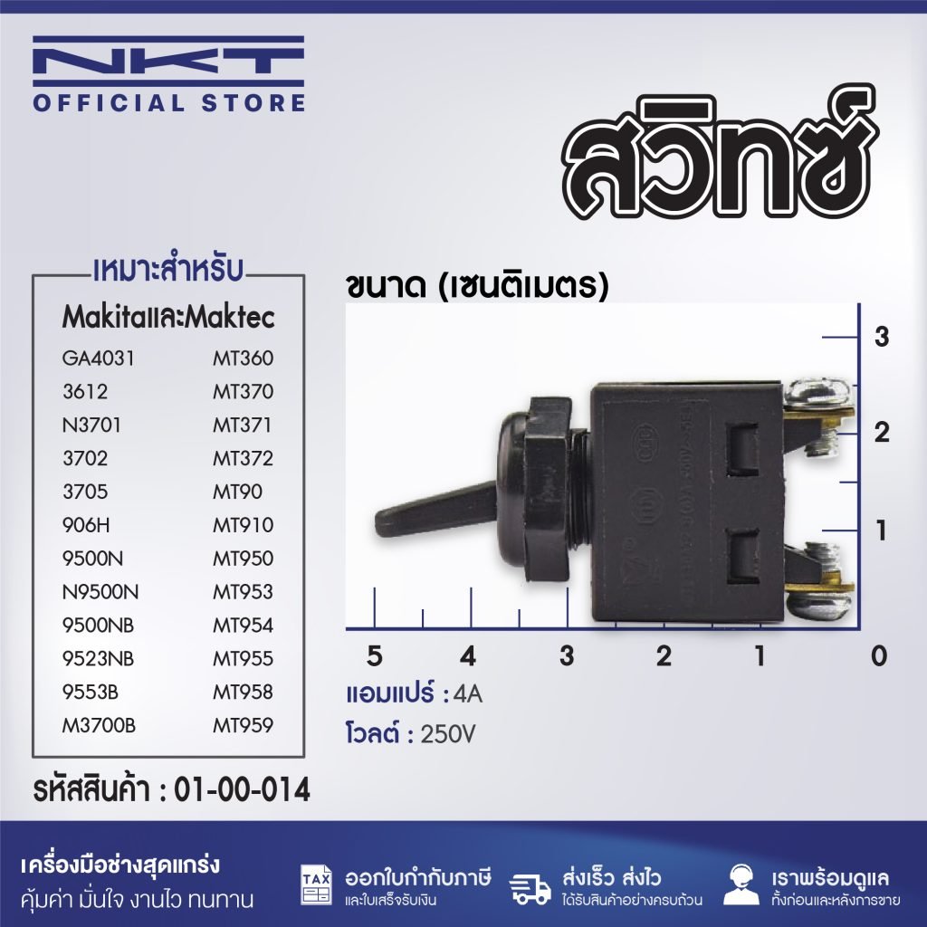 สวิทซ์ สำหรับ Makita, Maktec รุ่น GA4031, 3612, N3701, 3702, 3705, 906H ...