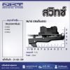 สวิทซ์ สำหรับ G18SE3 G18SE4 220VG18SA2