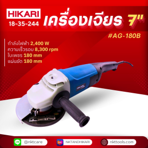 เครื่องเจียร HIKARI PRO #AG-180B
