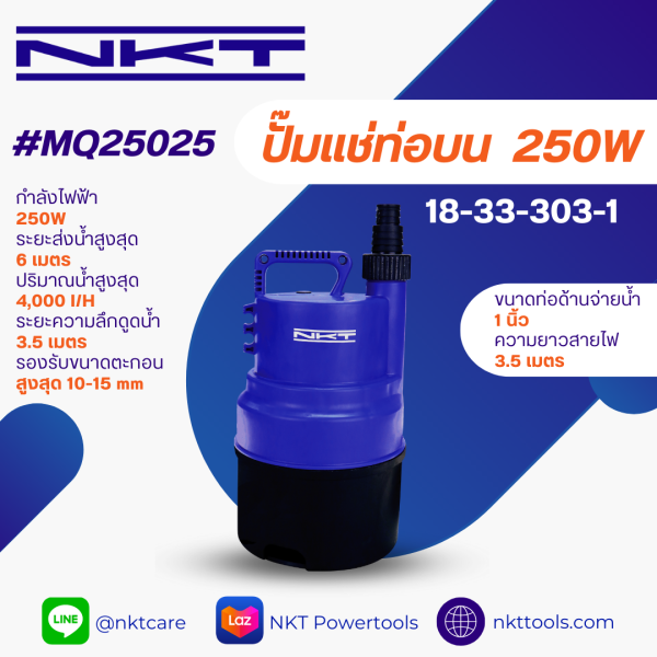ปั๊มแช่ NKT 1นิ้ว ท่อบน 250 วัตต์ สำหรับน้ำสะอาด แกนเพลาสแตนเลส ดูด 4000 ลิตร/ชม ใช้งานต่อเนื่องถึง 3000ชม ปั๊มจุ่ม รุ่น MQ25025 250W
