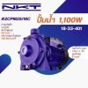 ปั๊มน้ำ NKT #2CPM25/16C  1.5 แรงม้า
