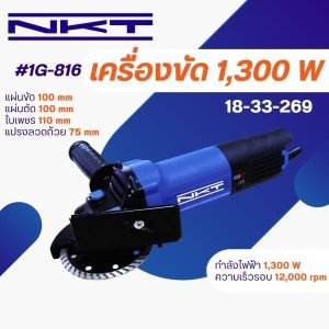 เครื่องเจียร์ 4 นิ้ว NKT 1300 วัตต์ #1G-816 ของแท้ ลูกหมู เครื่องเจียร เครื่องเจีย