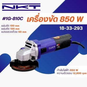 เครื่องเจียร์ NKT ขนาด 4นิ้ว 850W กำลัง 850 วัตต์ รุ่น 1G-810C ของแท้ รับประกัน 6 เดือน ลูกหมู 4นิ้ว หินเจียร
