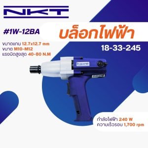 บล็อคไฟฟ้า NKT #1W-12BA