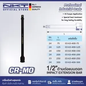 ด้ามต่อแบบตอก 1/2 นิ้ว ขนาด 75-300มม ลูกบล็อก ลูกบล็อค ลูกบ๊อกซ์