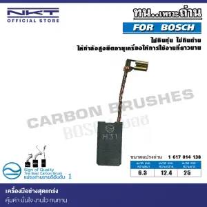 แปรงถ่าน NKT ใช้สำหรับ BOSCH ขนาด 6.3x12.4x25mm. (ชุด:กล่อง)