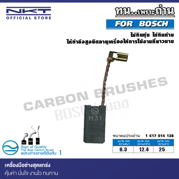 แปรงถ่าน NKT ใช้สำหรับ BOSCH ขนาด 6.3x12.4x25mm. (ชุด:กล่อง)