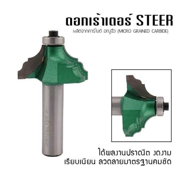 ดอกเร้าเตอร์รูปพาน STEER #5014 45MM. ดอกเราเตอร์ ดอกทิมเมอร์