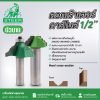 ดอกเร้าเตอร์ลงลายมุม STEER 20-45มม. พร้อมลูกปืน และ ไม่มีลูกปืน ดอกเราเตอร์ ดอกทิมเมอร์