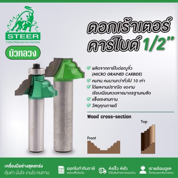 ดอกเร้าเตอร์รูปพาน STEER 27-48มม. ดอกเราเตอร์ ดอกทิมเมอร์