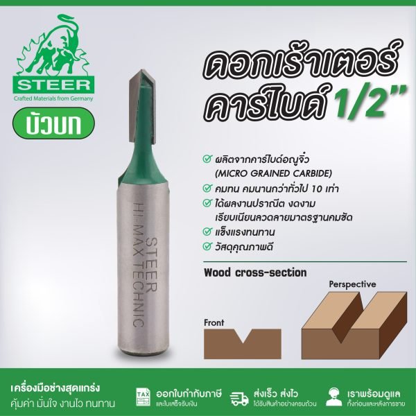 ดอกเร้าเตอร์ตัว V STEER รุ่นบัวบก 6.4-10มม. ดอกเราเตอร์ ดอกทิมเมอร์