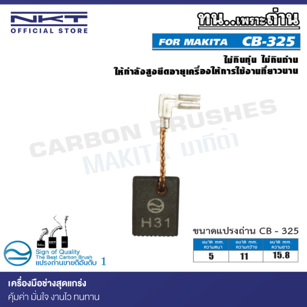 แปรงถ่าน CB-325 NKT FOR MAKITA ใช้ได้กับ  CB-325 , CB-318 , CB-326 , CB-329