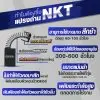 แปรงถ่าน CB-441 NKT FOR MAKITA ใช้ได้กับ CB-441, CB-432