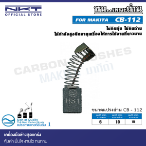 แปรงถ่าน CB-112 NKT FOR MAKITA ใช้ได้กับ CB-100, CB-100A , CB-7, CB-21, CB-101, CB-102, CB-103, CB-105, CB-112, CB-124