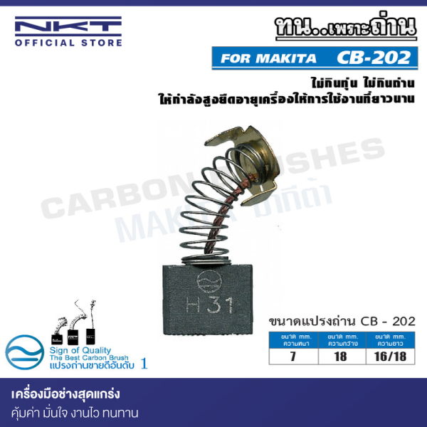แปรงถ่าน CB-202 NKT FOR MAKITA ใช้ได้กับ CB-200, CB-204A,CB-201,CB-202,CB-203, CB-204