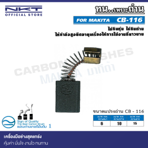 แปรงถ่าน CB-116 NKT FOR MAKITA ใช้ได้กับ CB104, CB106, CB116, CB117