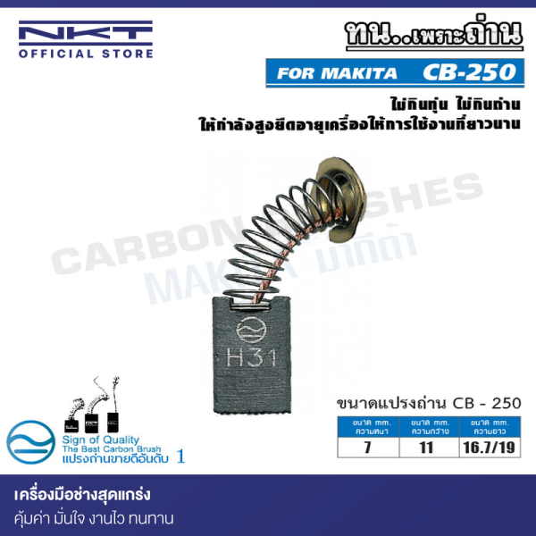 แปรงถ่าน CB-250 NKT FOR MAKITA ใช้ได้กับ CB-250, CB-251, CB-251A, CB-253