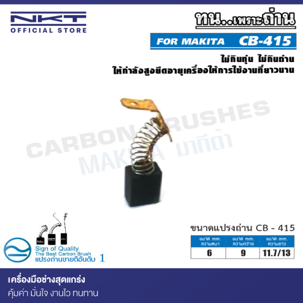 แปรงถ่าน CB-415 NKT FOR MAKITA ใช้ได้กับ CB-401,CB-402,CB-413,CB-415,CB-416,CB-417