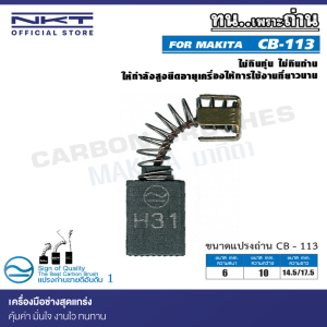 แปรงถ่าน CB-113 NKT FOR MAKITA ใช้ได้กับ CB100, CB7, CB21, CB102, CB103, CB105, CB112, CB124