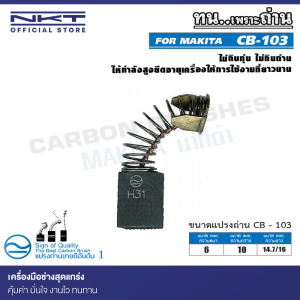 แปรงถ่าน CB-103 NKT FOR MAKITA ใช้ได้กับ CB-100, CB-100A , CB-7, CB-21, CB-101, CB-102, CB-103, CB-105, CB-112, CB-124