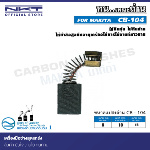 แปรงถ่าน CB-104 NKT FOR MAKITA ใช้ได้กับ CB106, CB104, CB116, CB117