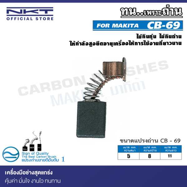 แปรงถ่าน CB-69 NKT FOR MAKITA ใช้ได้กับ CB-69, CB70