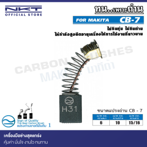 แปรงถ่าน CB-7 NKT FOR MAKITA ใช้ได้กับ CB100, CB7, CB21, CB102, CB103, CB105, CB112, CB124