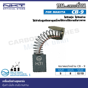 แปรงถ่าน CB-9 NKT FOR MAKITA ใช้ได้กับ CB-9, CB-50, CB-51