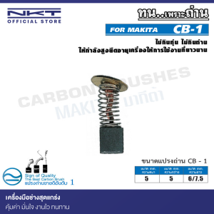 แปรงถ่าน CB-1 NKT FOR MAKITA ใช้ได้กับ CB-1, CB-18