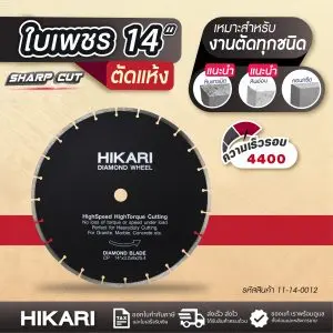 ใบเพชร HIKARI ชนิดแห้ง 14"