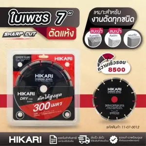 ใบเพชรตัดหิน HIKARI ชนิดแห้ง 7"