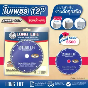 ใบเพชรตัดหิน LONG LIFE ชนิดน้ำ 12"  พลังเสือ
