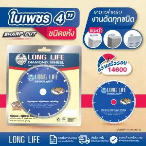 ใบเพชร LONG LIFE ชนิดแห้ง 4" พลังเสือ
