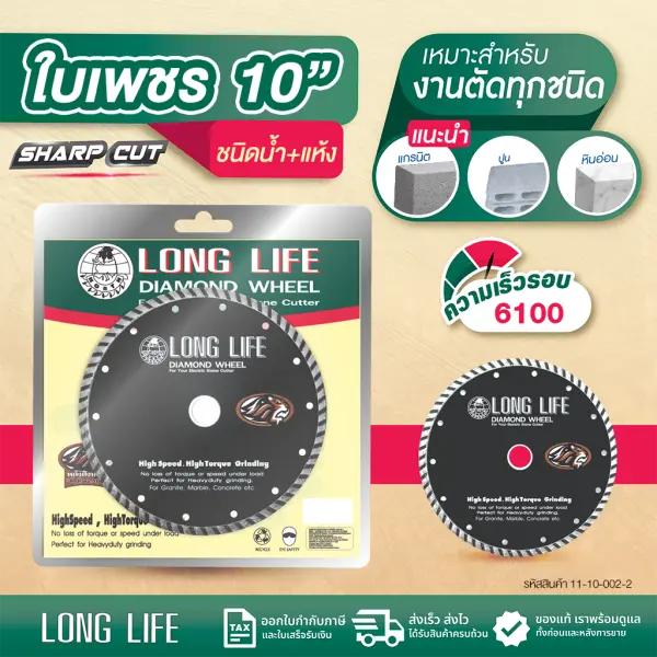 ใบเพชรตัดหิน LONG LIFE น้ำและแห้ง 10"