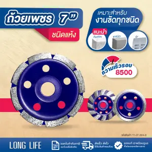 ใบเพชร ถ้วย LONG LIFE ชนิดแห้ง 7" พลังเสือ