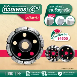 ถ้วยเพชร  LONG LIFE ชนิดแห้ง 4" เจียรหิน ปูน แกรนิต Diamond Grinding Cup Wheel