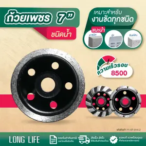 ถ้วยเพชร LONG LIFE ชนิดน้ำ 7"  เจียรหิน ปูน แกรนิต Grinding Cup Wheel